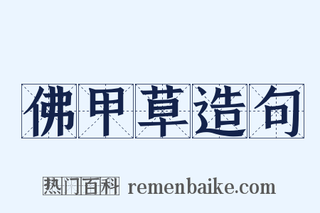 佛甲草造句是什么意思的图片